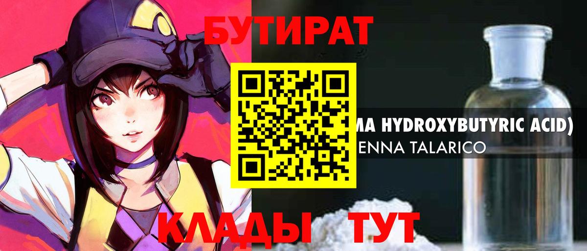 Бутират Butirat Энгельс