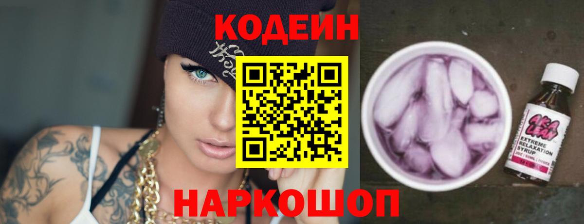 Кодеин напиток Lean (лин) Энгельс